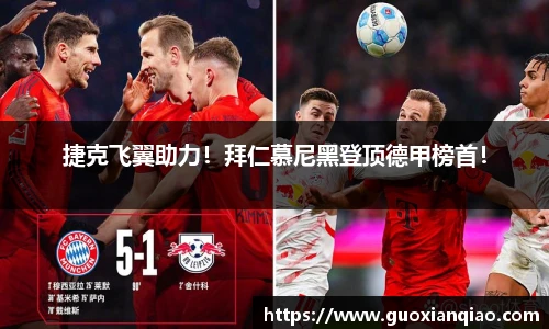 捷克飞翼助力！拜仁慕尼黑登顶德甲榜首！