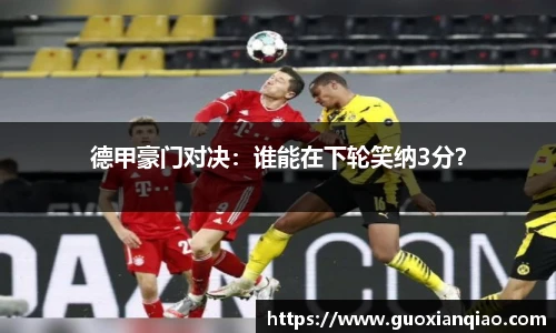 德甲豪门对决：谁能在下轮笑纳3分？