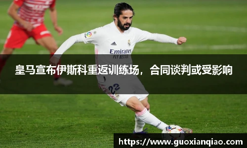 皇马宣布伊斯科重返训练场，合同谈判或受影响