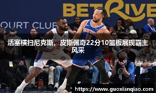 活塞横扫尼克斯，皮斯佩奇22分10篮板展现霸主风采