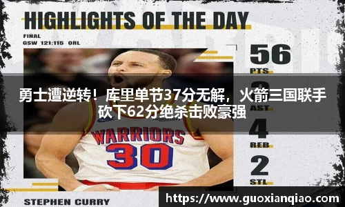 勇士遭逆转！库里单节37分无解，火箭三国联手砍下62分绝杀击败豪强