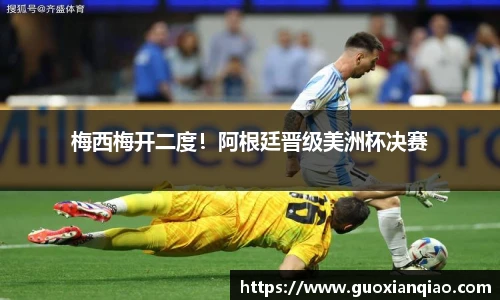 梅西梅开二度！阿根廷晋级美洲杯决赛