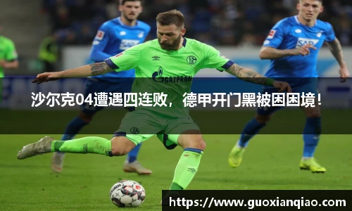 沙尔克04遭遇四连败，德甲开门黑被困困境！