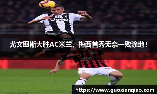 尤文图斯大胜AC米兰，梅西首秀无奈一败涂地！