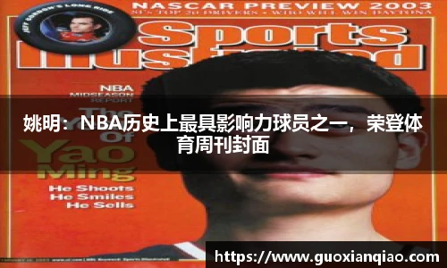 姚明：NBA历史上最具影响力球员之一，荣登体育周刊封面