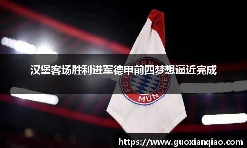 汉堡客场胜利进军德甲前四梦想逼近完成