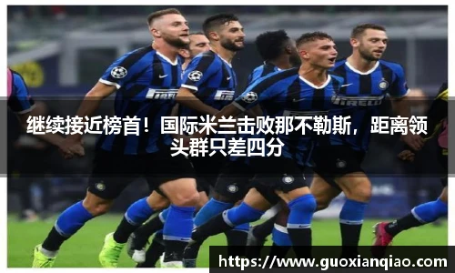 继续接近榜首！国际米兰击败那不勒斯，距离领头群只差四分
