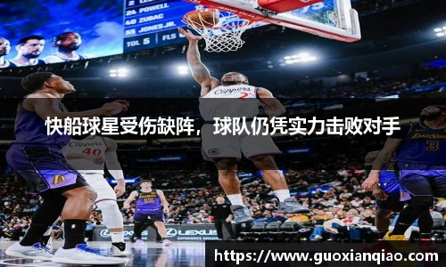 快船球星受伤缺阵，球队仍凭实力击败对手