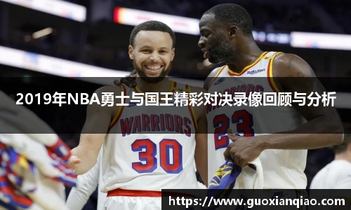 2019年NBA勇士与国王精彩对决录像回顾与分析
