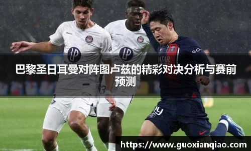 巴黎圣日耳曼对阵图卢兹的精彩对决分析与赛前预测