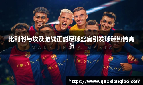 比利时与埃及激战正酣足球盛宴引发球迷热情高涨