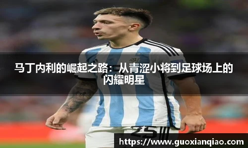 马丁内利的崛起之路：从青涩小将到足球场上的闪耀明星