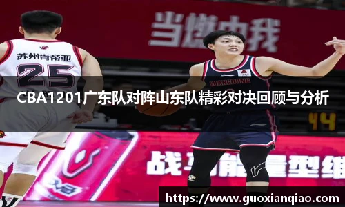 CBA1201广东队对阵山东队精彩对决回顾与分析