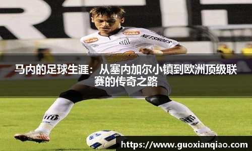 马内的足球生涯：从塞内加尔小镇到欧洲顶级联赛的传奇之路