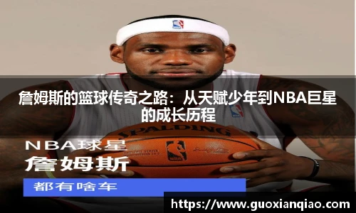 詹姆斯的篮球传奇之路：从天赋少年到NBA巨星的成长历程