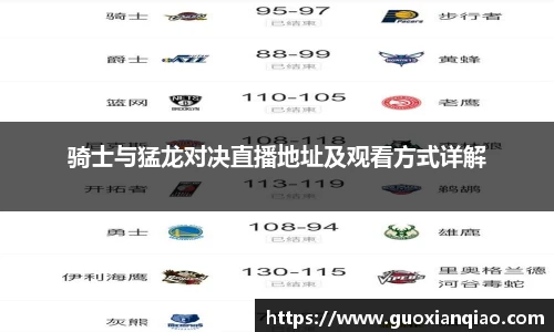 骑士与猛龙对决直播地址及观看方式详解