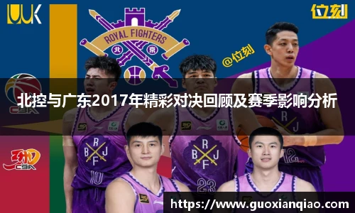 北控与广东2017年精彩对决回顾及赛季影响分析