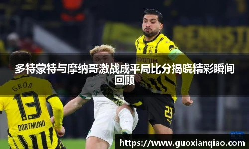 多特蒙特与摩纳哥激战成平局比分揭晓精彩瞬间回顾