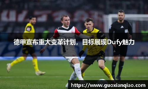 德甲宣布重大变革计划，目标展现Dufy魅力