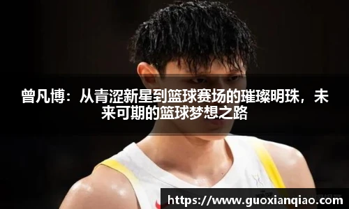 曾凡博：从青涩新星到篮球赛场的璀璨明珠，未来可期的篮球梦想之路
