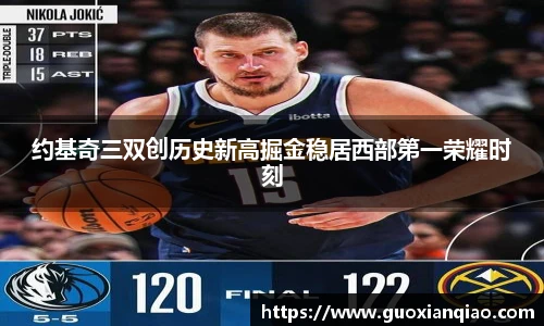 约基奇三双创历史新高掘金稳居西部第一荣耀时刻