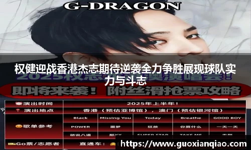 权健迎战香港杰志期待逆袭全力争胜展现球队实力与斗志