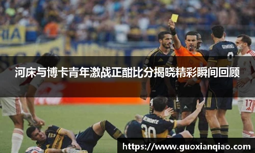 河床与博卡青年激战正酣比分揭晓精彩瞬间回顾