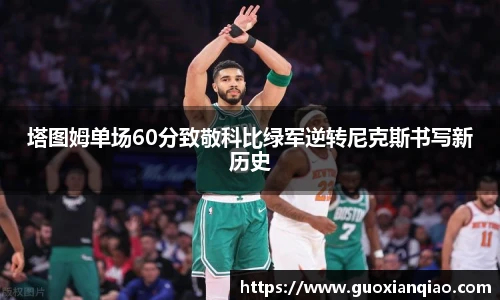 塔图姆单场60分致敬科比绿军逆转尼克斯书写新历史