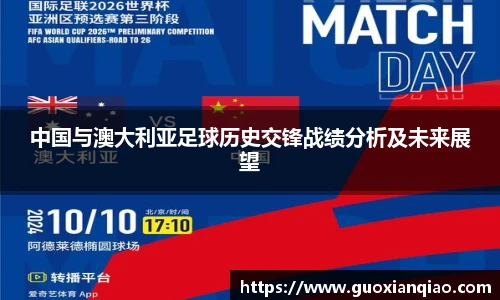 中国与澳大利亚足球历史交锋战绩分析及未来展望