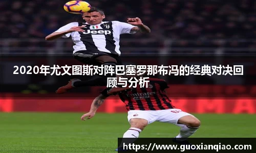 2020年尤文图斯对阵巴塞罗那布冯的经典对决回顾与分析