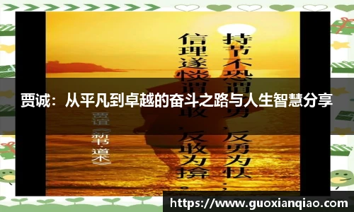 贾诚：从平凡到卓越的奋斗之路与人生智慧分享