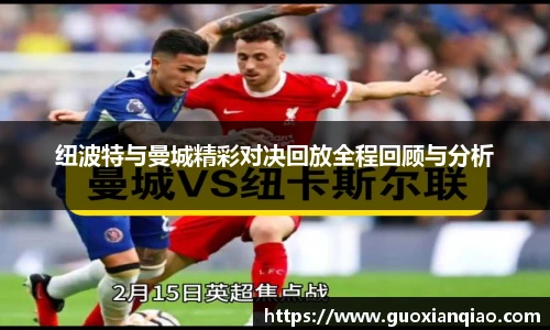 纽波特与曼城精彩对决回放全程回顾与分析