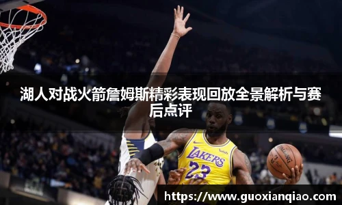 湖人对战火箭詹姆斯精彩表现回放全景解析与赛后点评