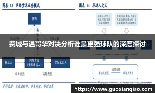 费城与温哥华对决分析谁是更强球队的深度探讨