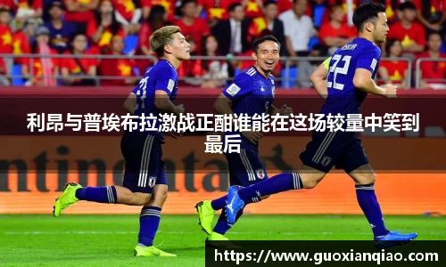 利昂与普埃布拉激战正酣谁能在这场较量中笑到最后