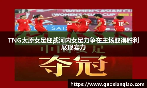 TNG太原女足迎战河内女足力争在主场取得胜利展现实力