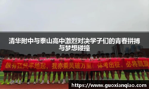 清华附中与泰山高中激烈对决学子们的青春拼搏与梦想碰撞