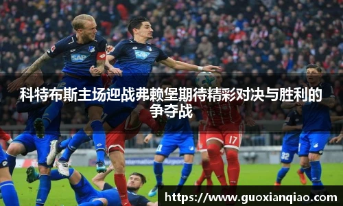 科特布斯主场迎战弗赖堡期待精彩对决与胜利的争夺战