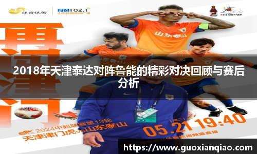 2018年天津泰达对阵鲁能的精彩对决回顾与赛后分析