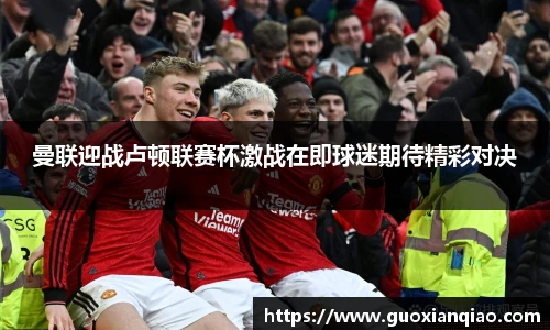 曼联迎战卢顿联赛杯激战在即球迷期待精彩对决