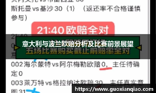 意大利与波兰欧赔分析及比赛前景展望