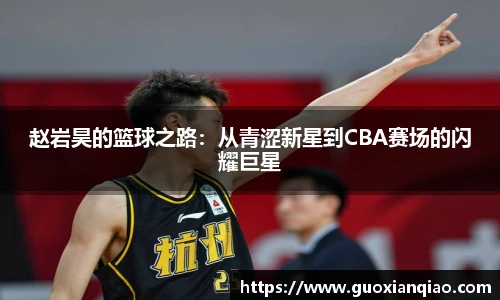 赵岩昊的篮球之路：从青涩新星到CBA赛场的闪耀巨星