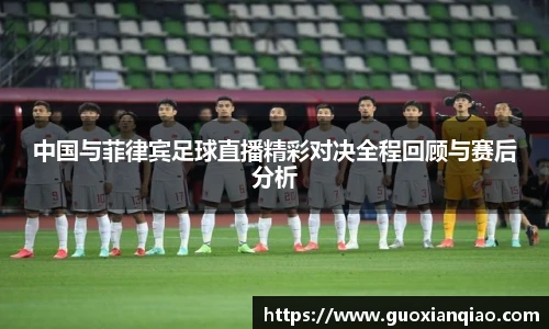 中国与菲律宾足球直播精彩对决全程回顾与赛后分析