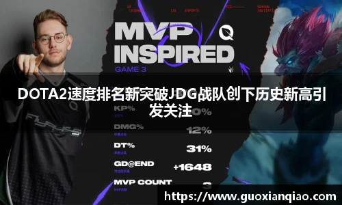 DOTA2速度排名新突破JDG战队创下历史新高引发关注