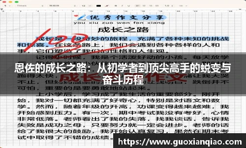 恩佐的成长之路：从初学者到顶尖高手的蜕变与奋斗历程
