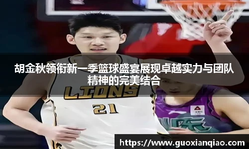 胡金秋领衔新一季篮球盛宴展现卓越实力与团队精神的完美结合
